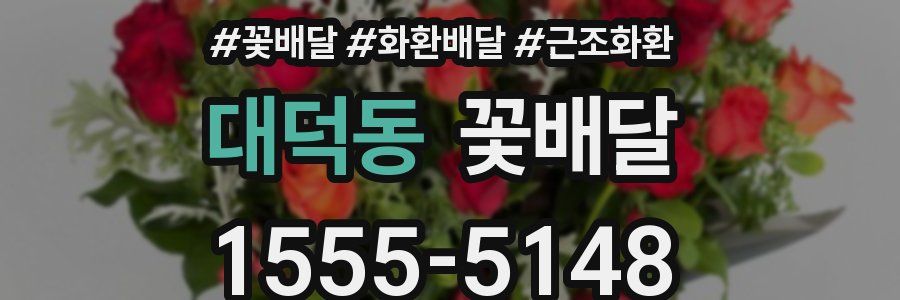 대덕동 꽃배달
