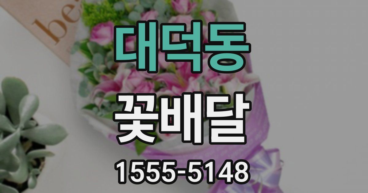 대덕동 꽃배달