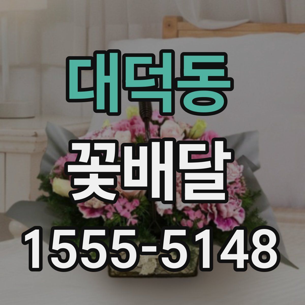 대덕동 꽃배달