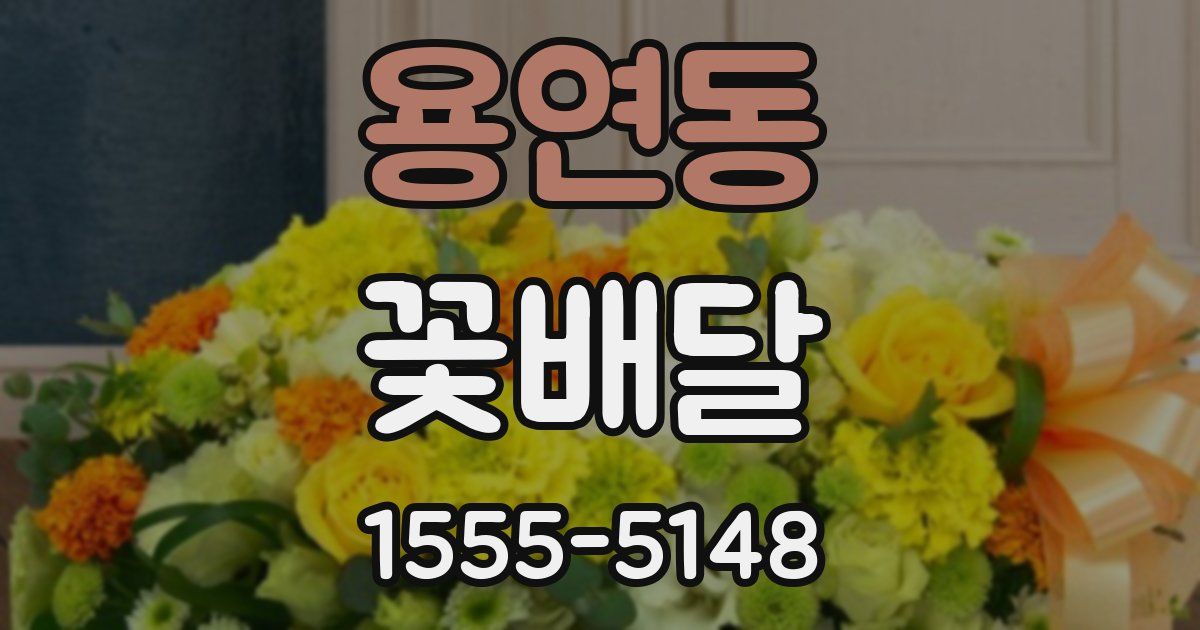 용연동 꽃배달