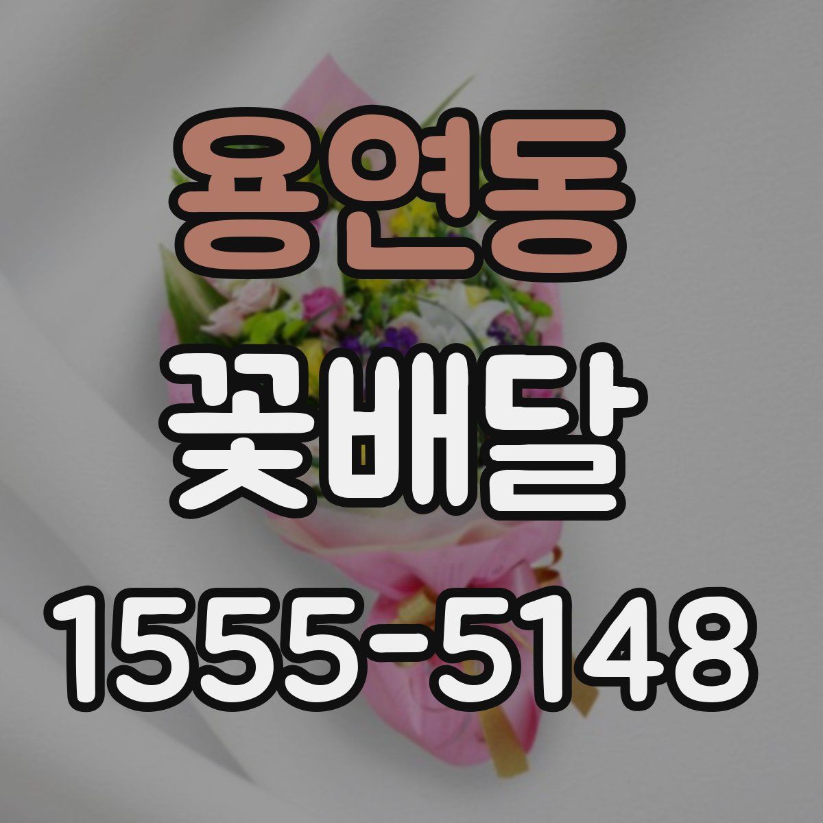 용연동 꽃배달