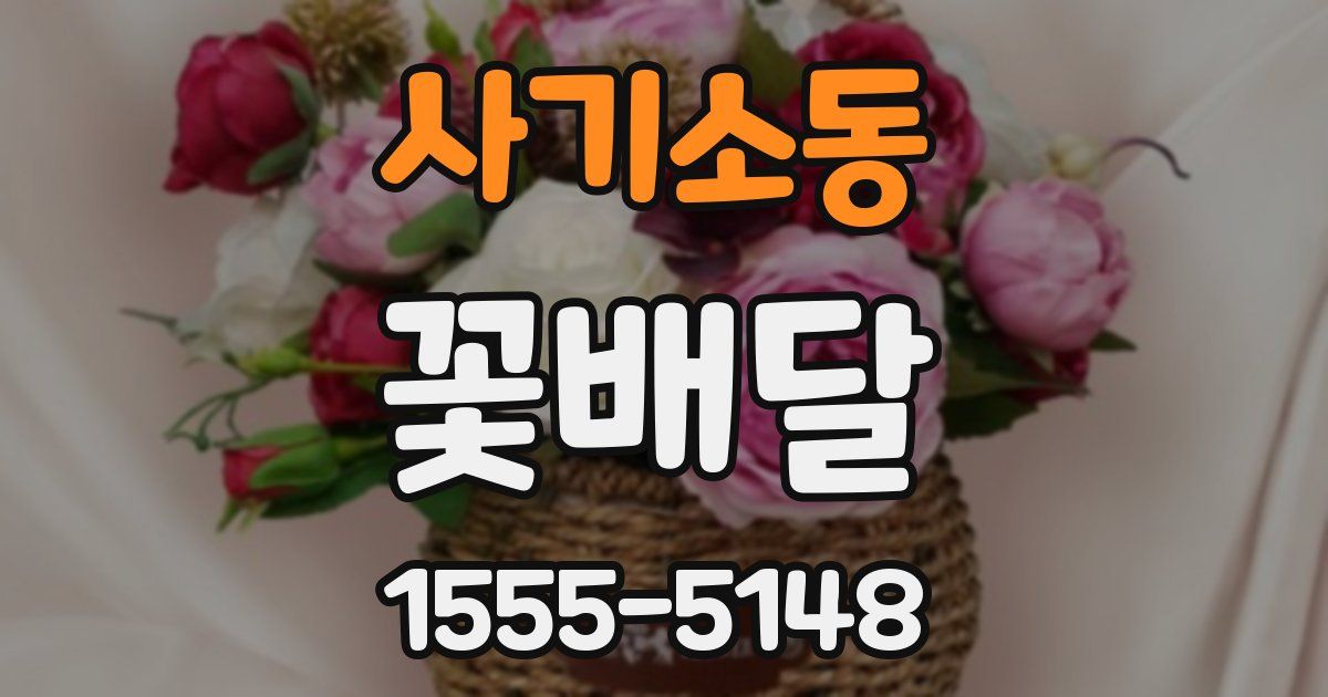 사기소동 꽃배달
