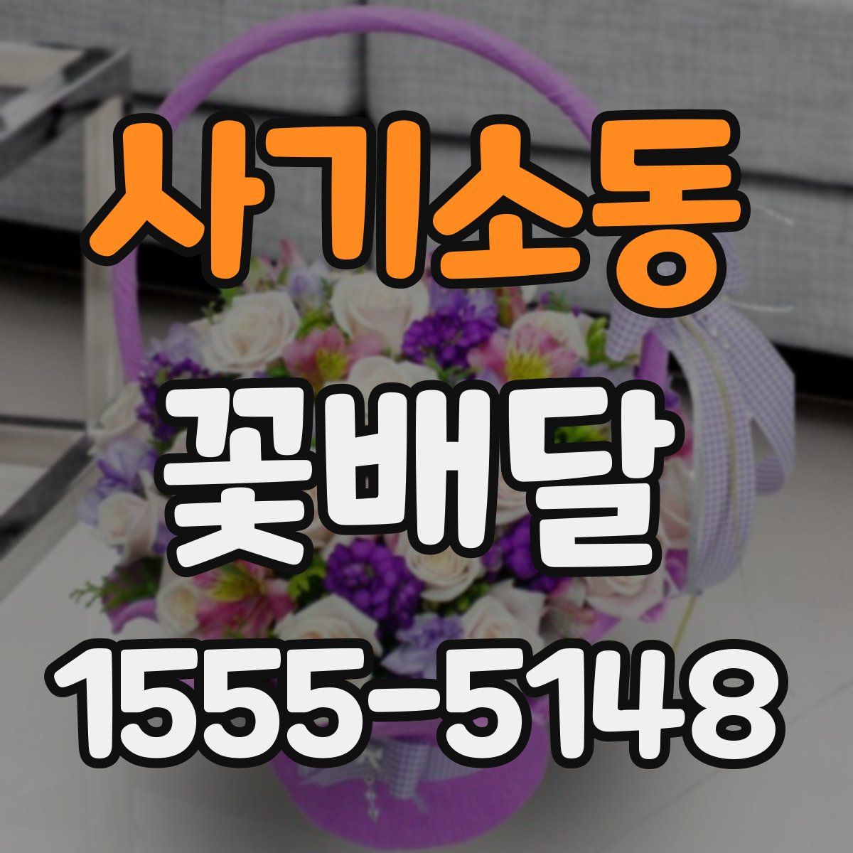 사기소동 꽃배달
