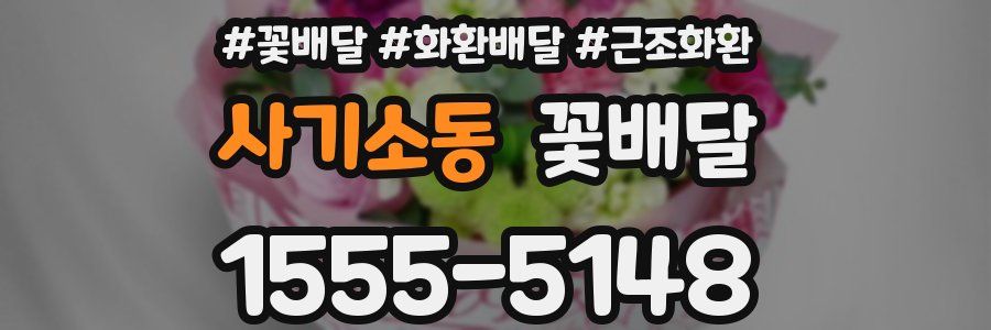 사기소동 꽃배달