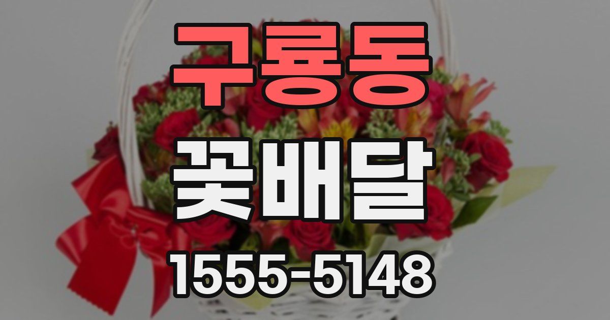 구룡동 꽃배달