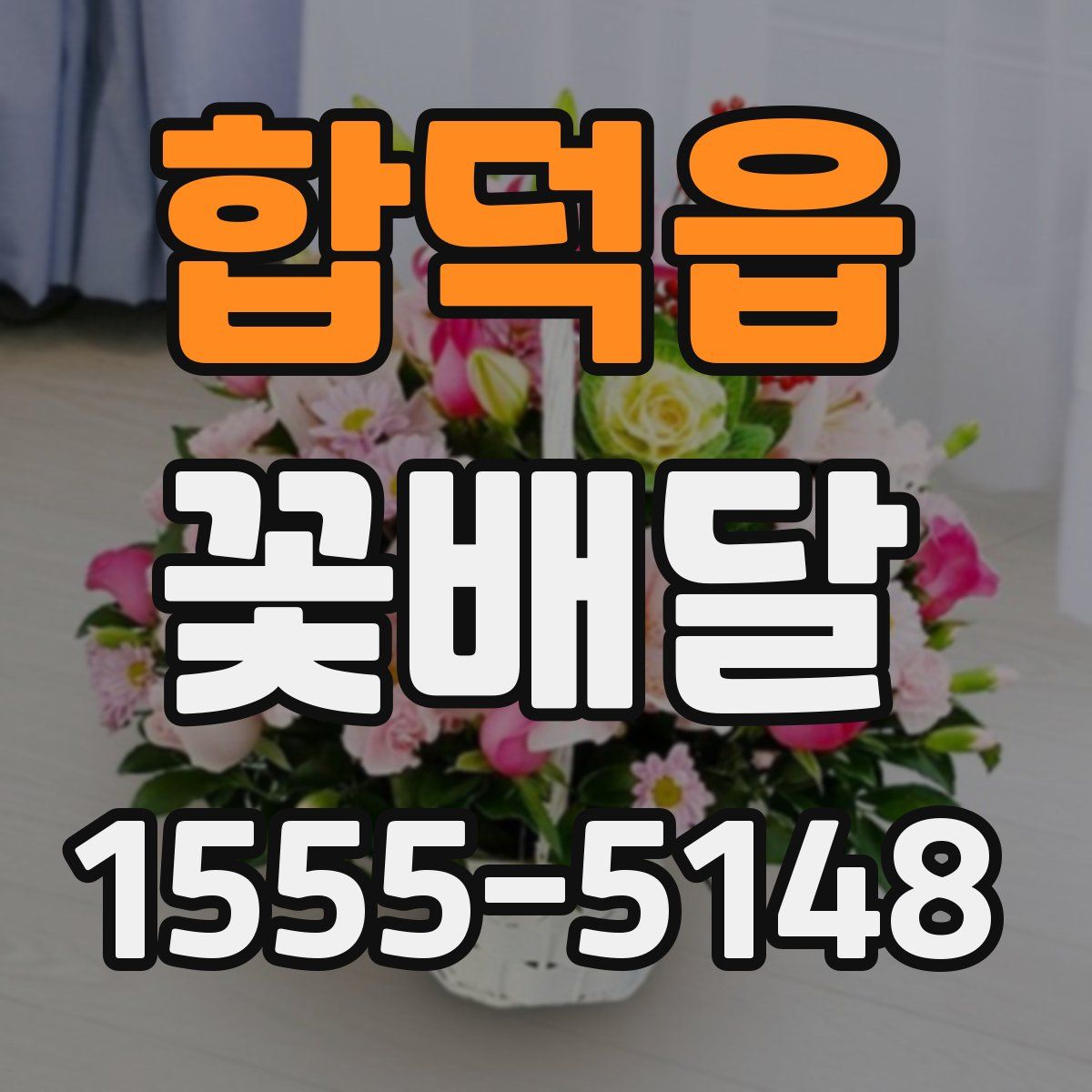 합덕읍 꽃배달