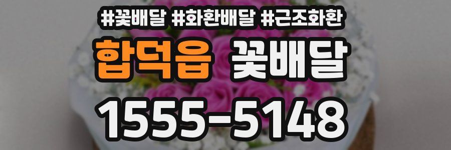 합덕읍 꽃배달