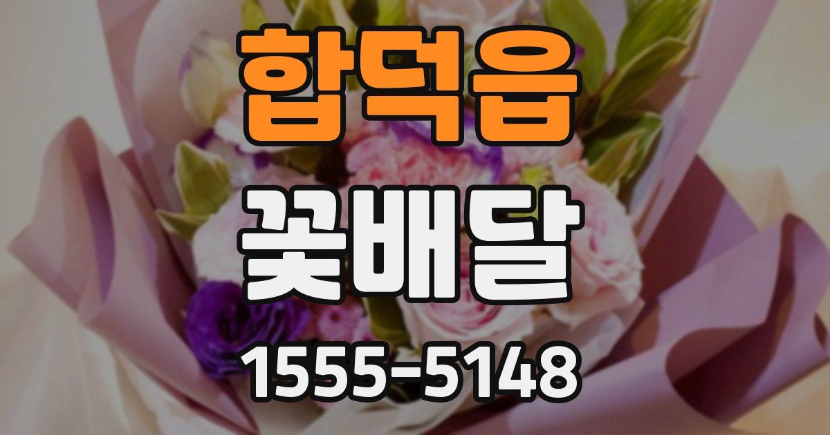 합덕읍 꽃배달