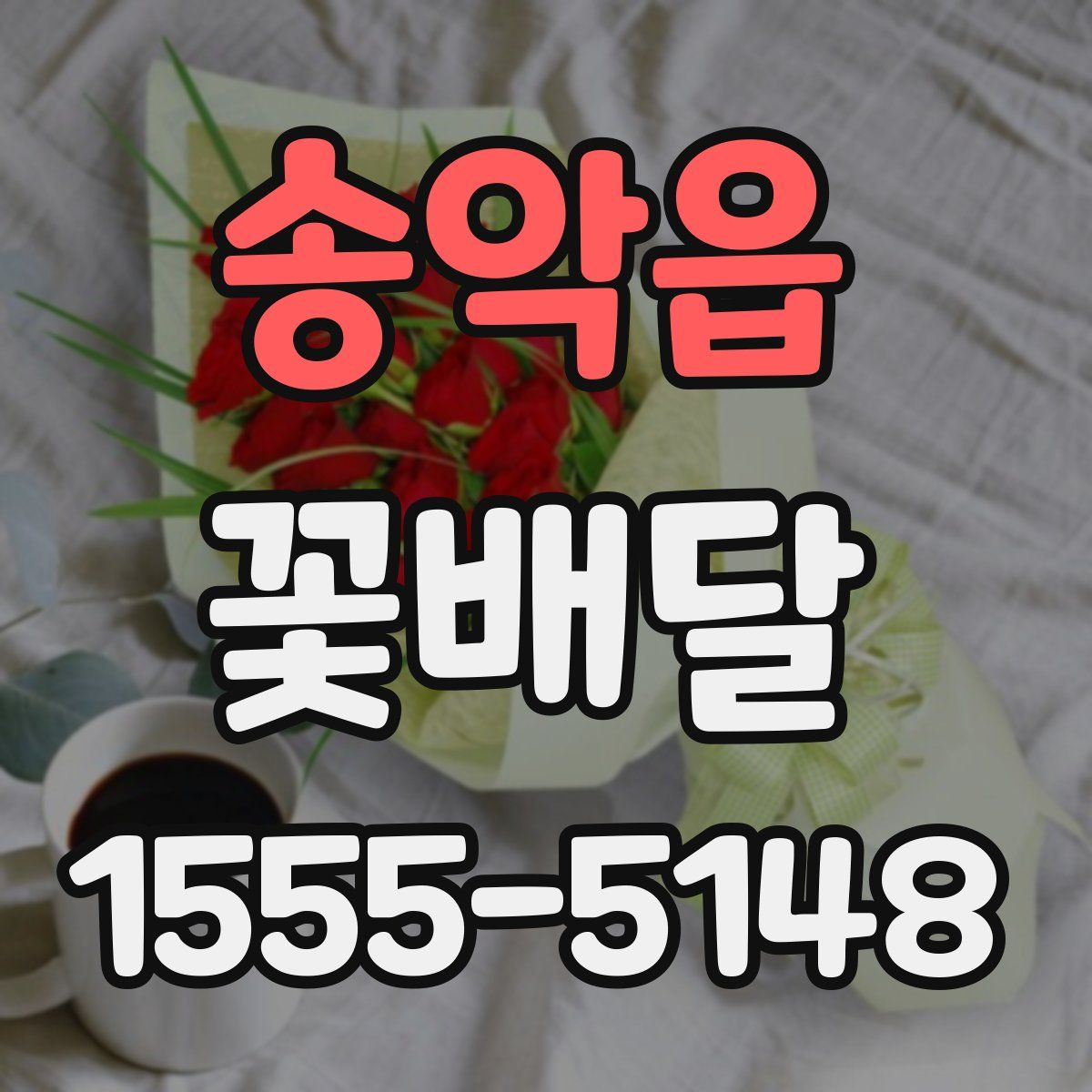 송악읍 꽃배달