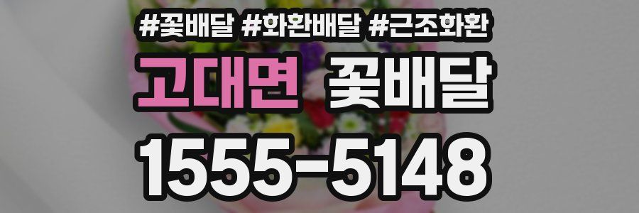 고대면 꽃배달