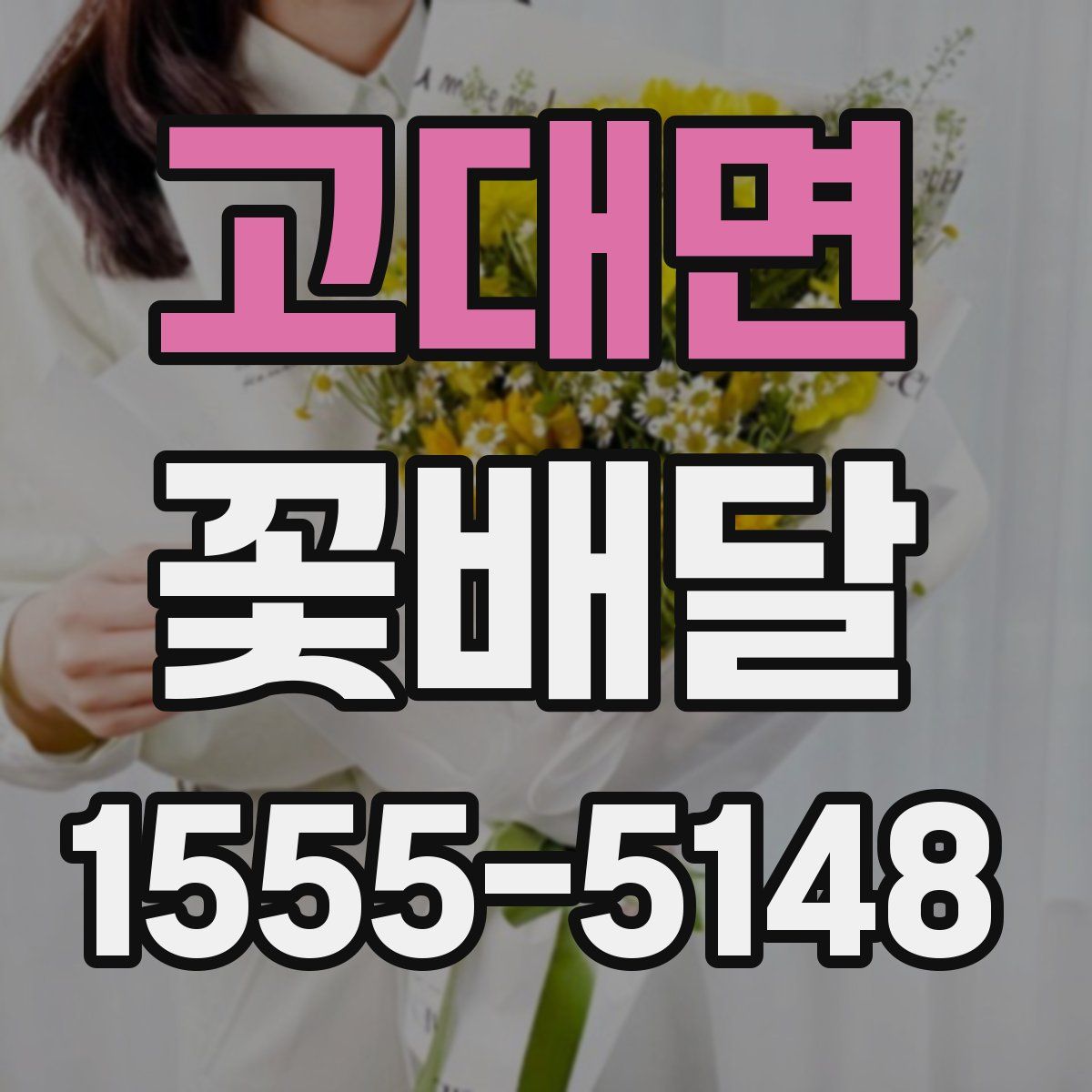 고대면 꽃배달