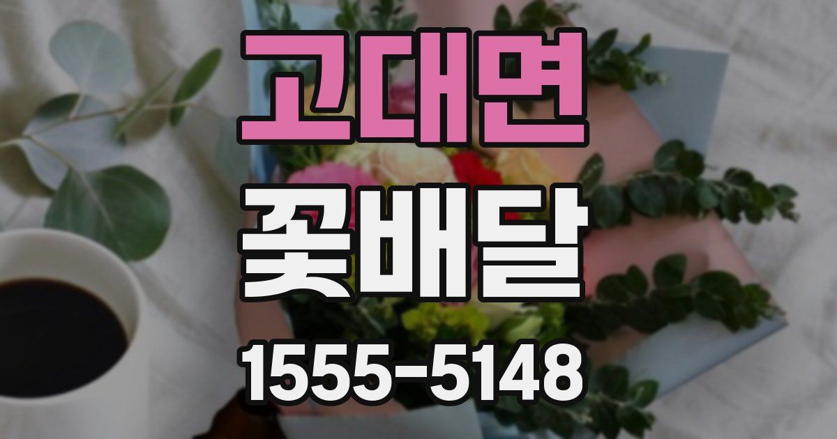 고대면 꽃배달