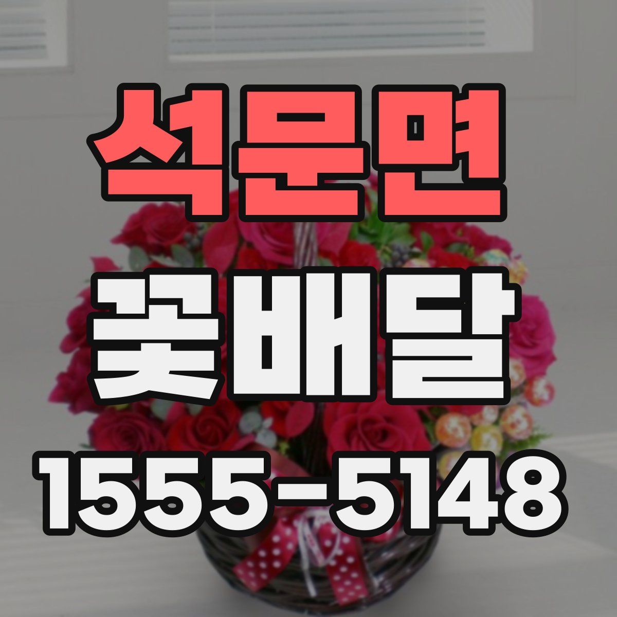 석문면 꽃배달