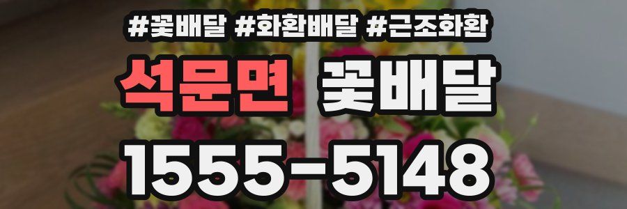 석문면 꽃배달