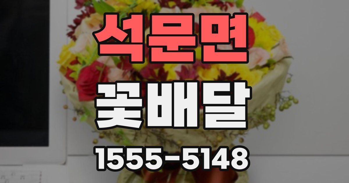 석문면 꽃배달