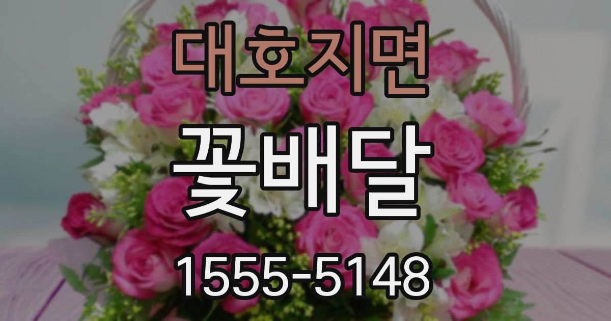 대호지면 꽃배달