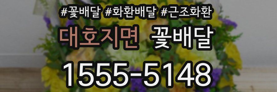 대호지면 꽃배달