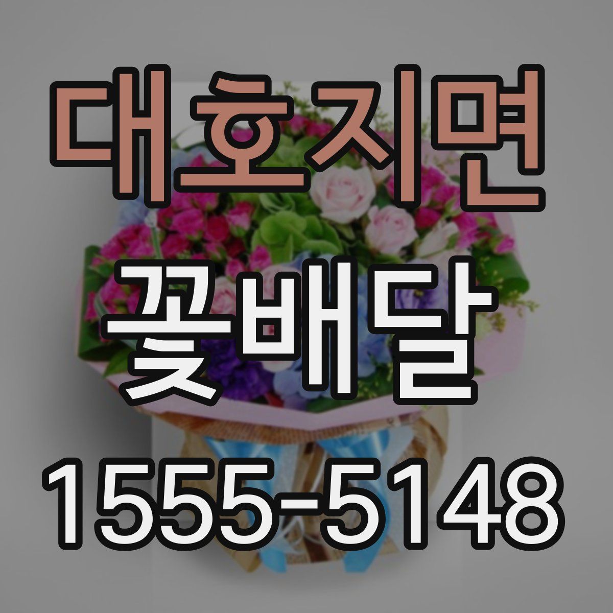 대호지면 꽃배달