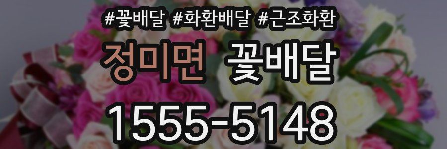 정미면 꽃배달