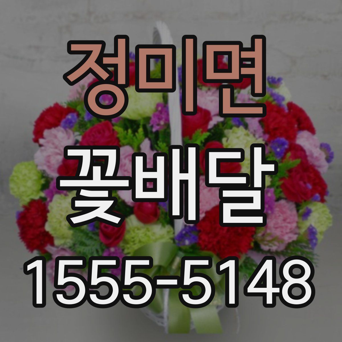 정미면 꽃배달