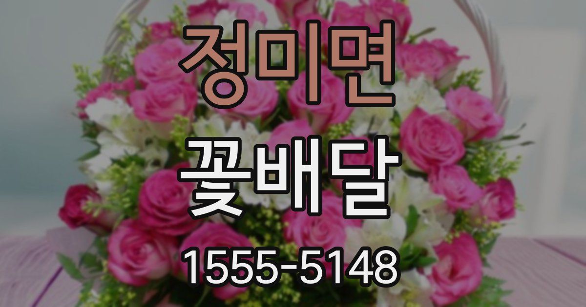 정미면 꽃배달