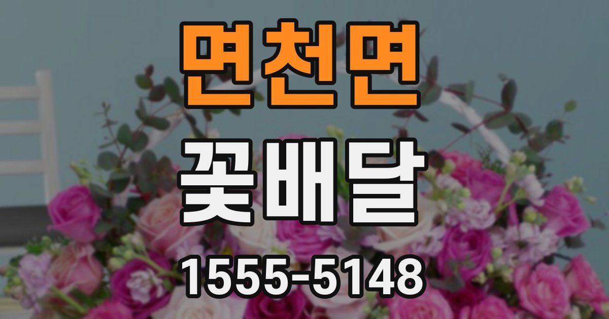 면천면 꽃배달