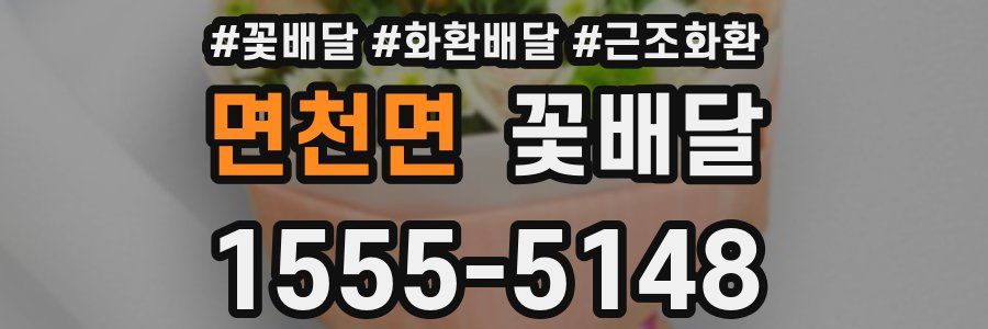 면천면 꽃배달
