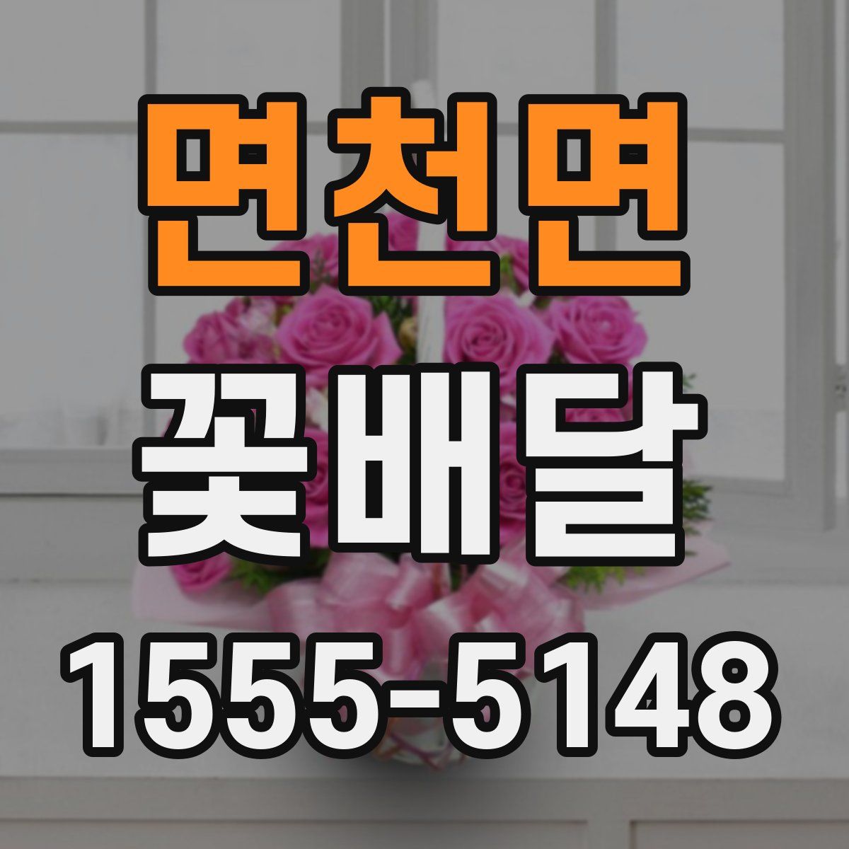 면천면 꽃배달