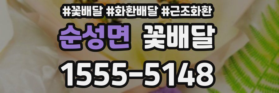 순성면 꽃배달