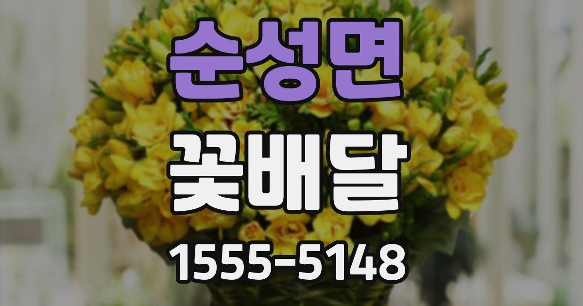 순성면 꽃배달