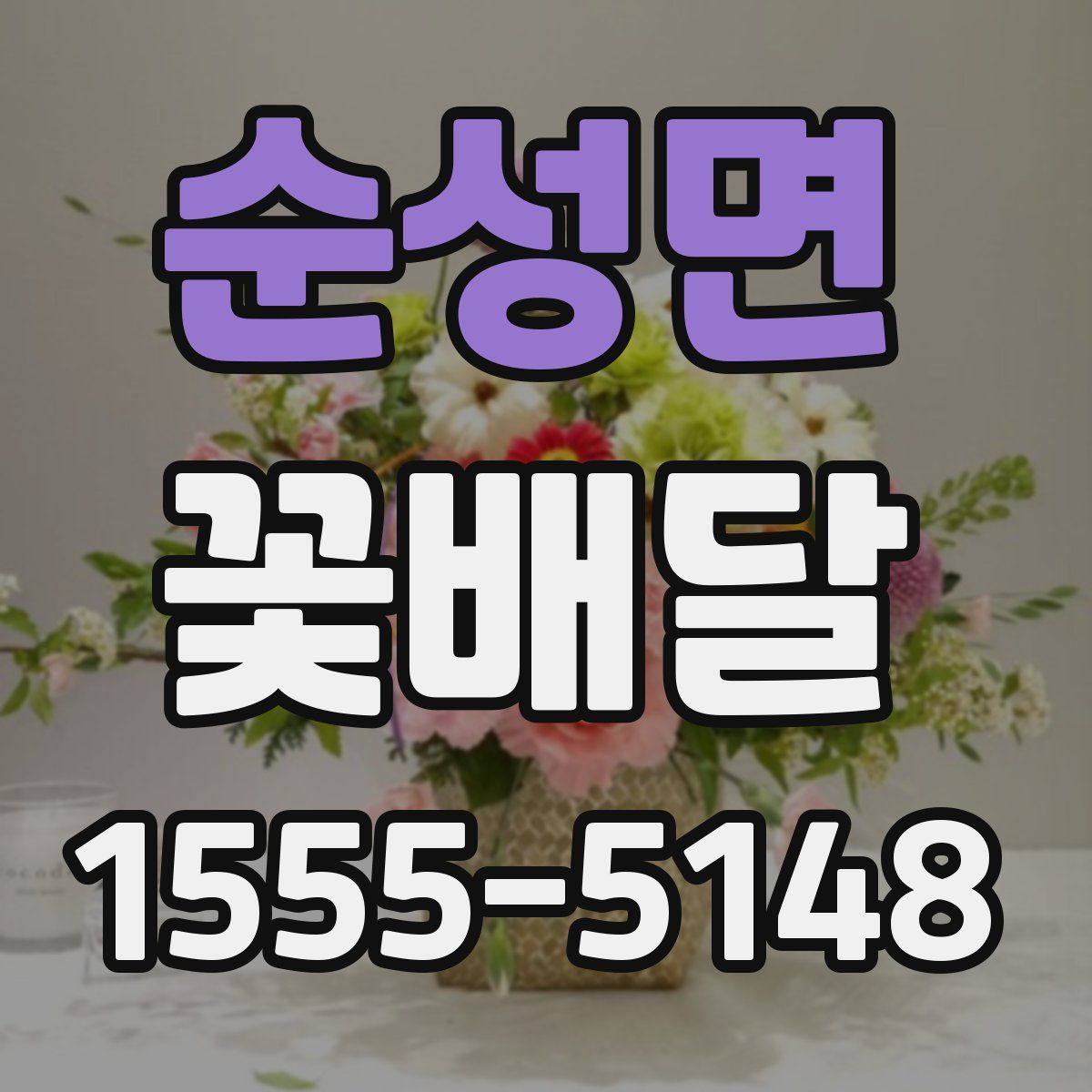 순성면 꽃배달