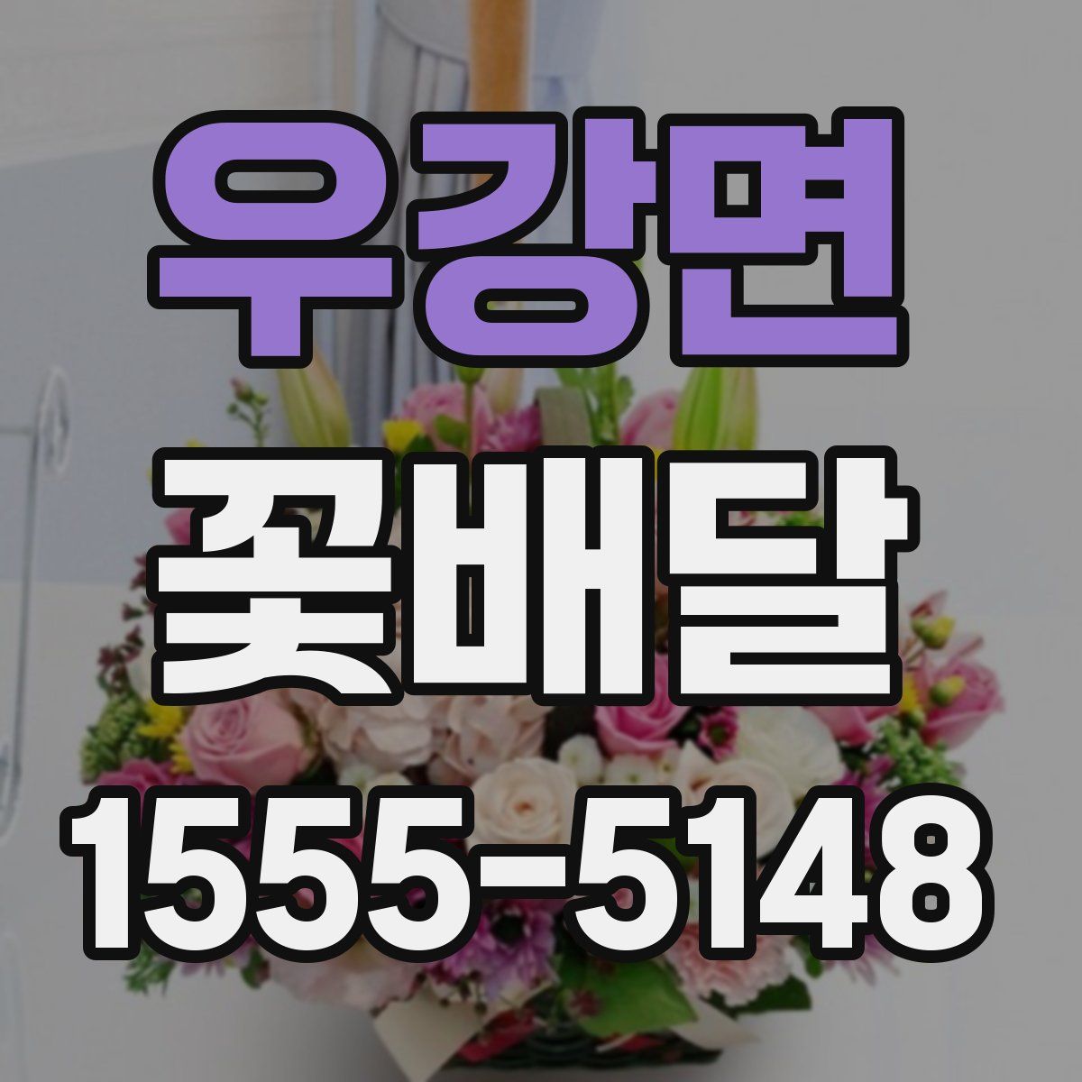 우강면 꽃배달