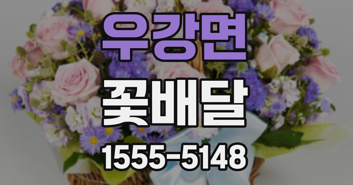 우강면 꽃배달