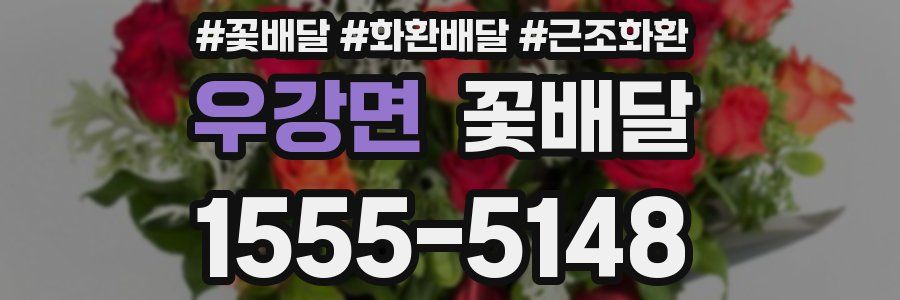 우강면 꽃배달