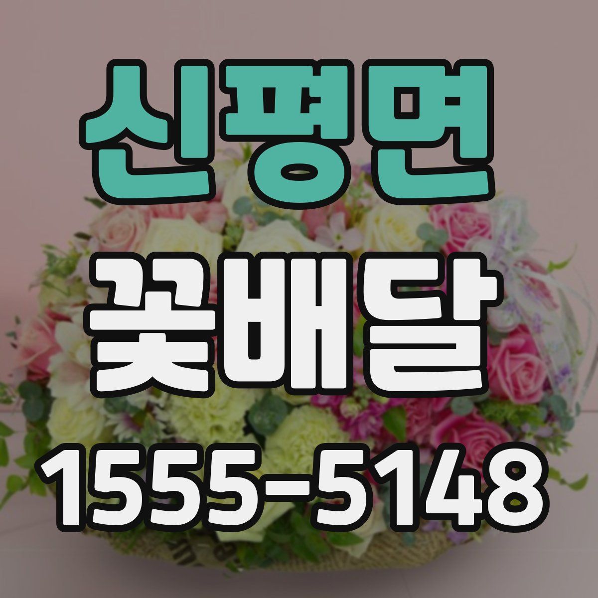 신평면 꽃배달