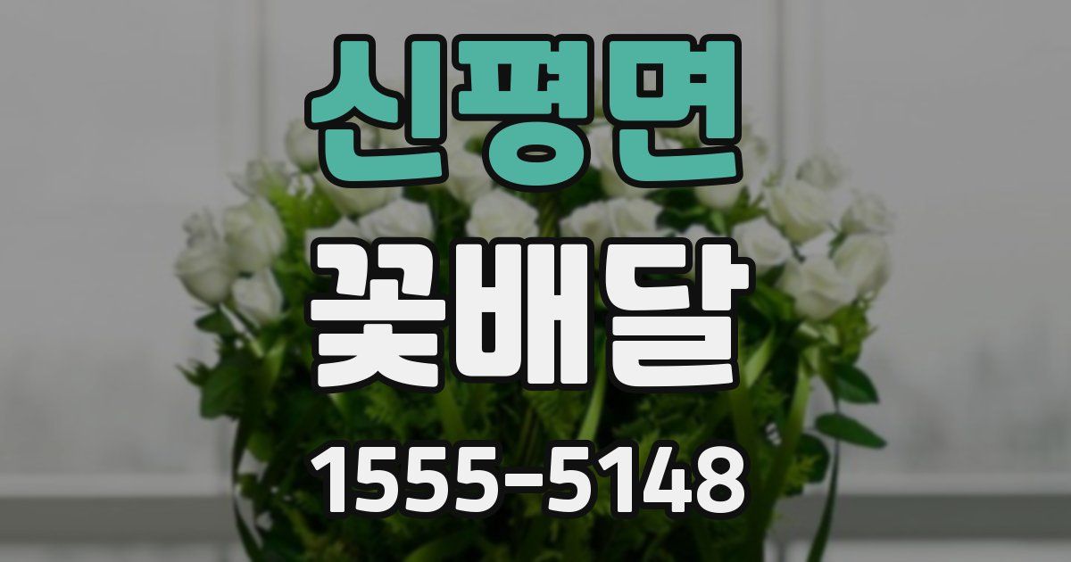신평면 꽃배달
