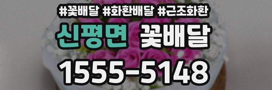 신평면 꽃배달