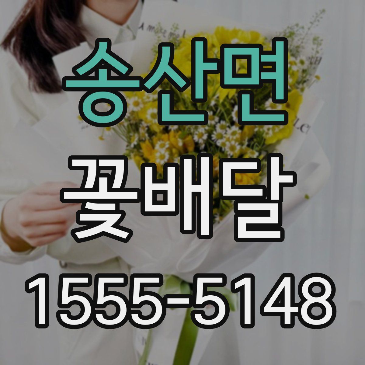 송산면 꽃배달