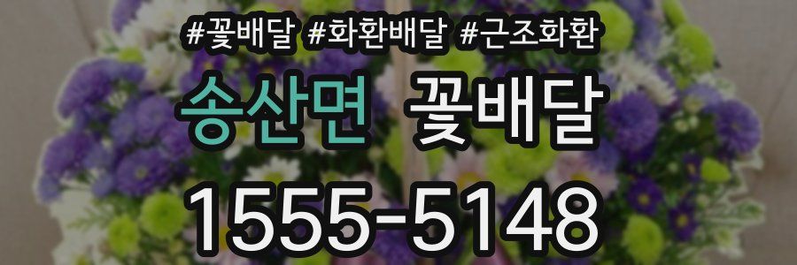 송산면 꽃배달