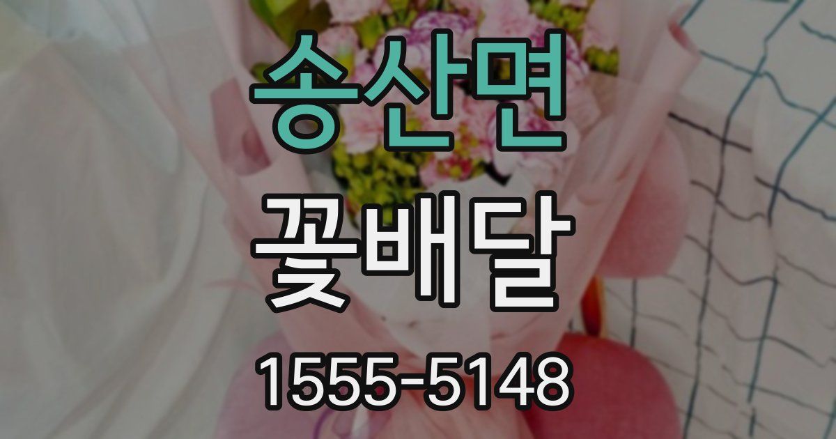 송산면 꽃배달
