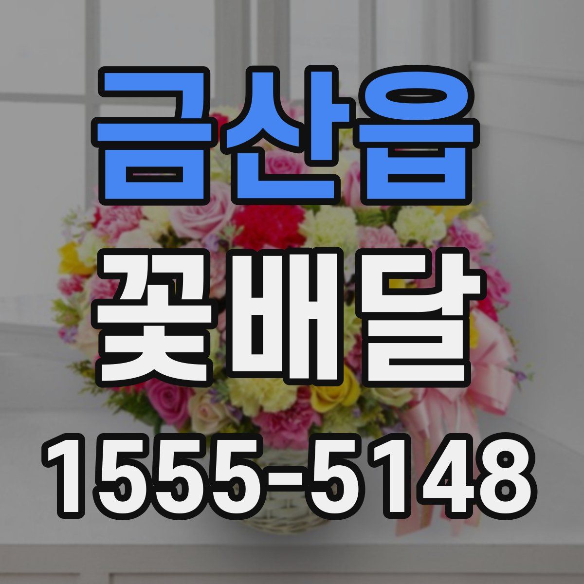 금산읍 꽃배달