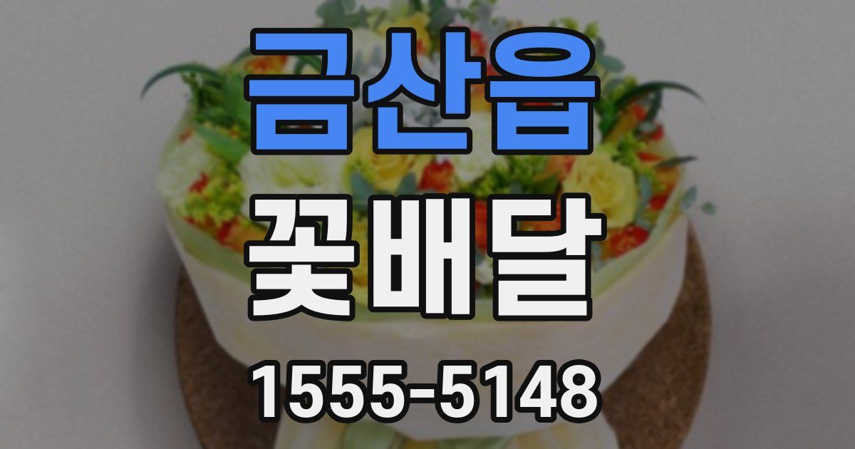 금산읍 꽃배달