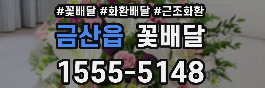 금산읍 꽃배달
