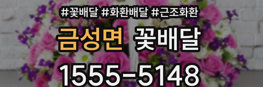 금성면 꽃배달