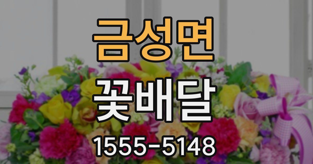 금성면 꽃배달