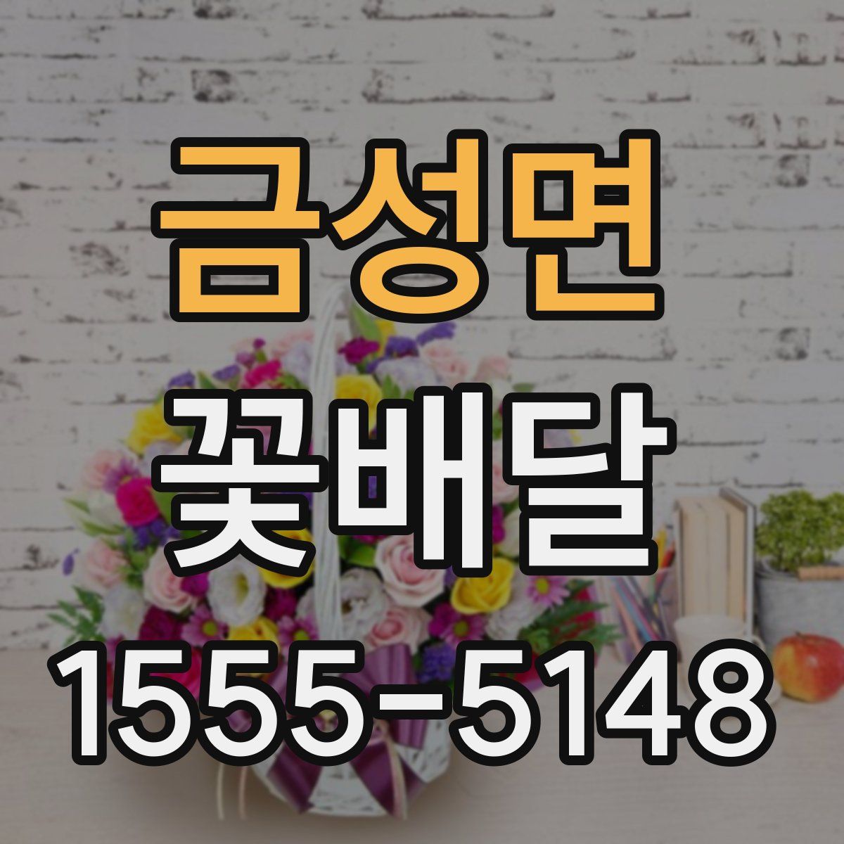 금성면 꽃배달