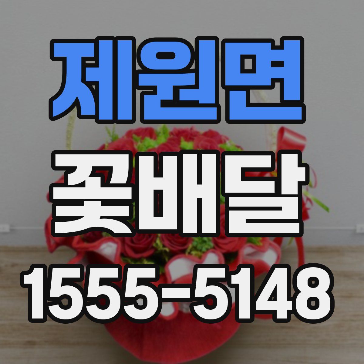 제원면 꽃배달
