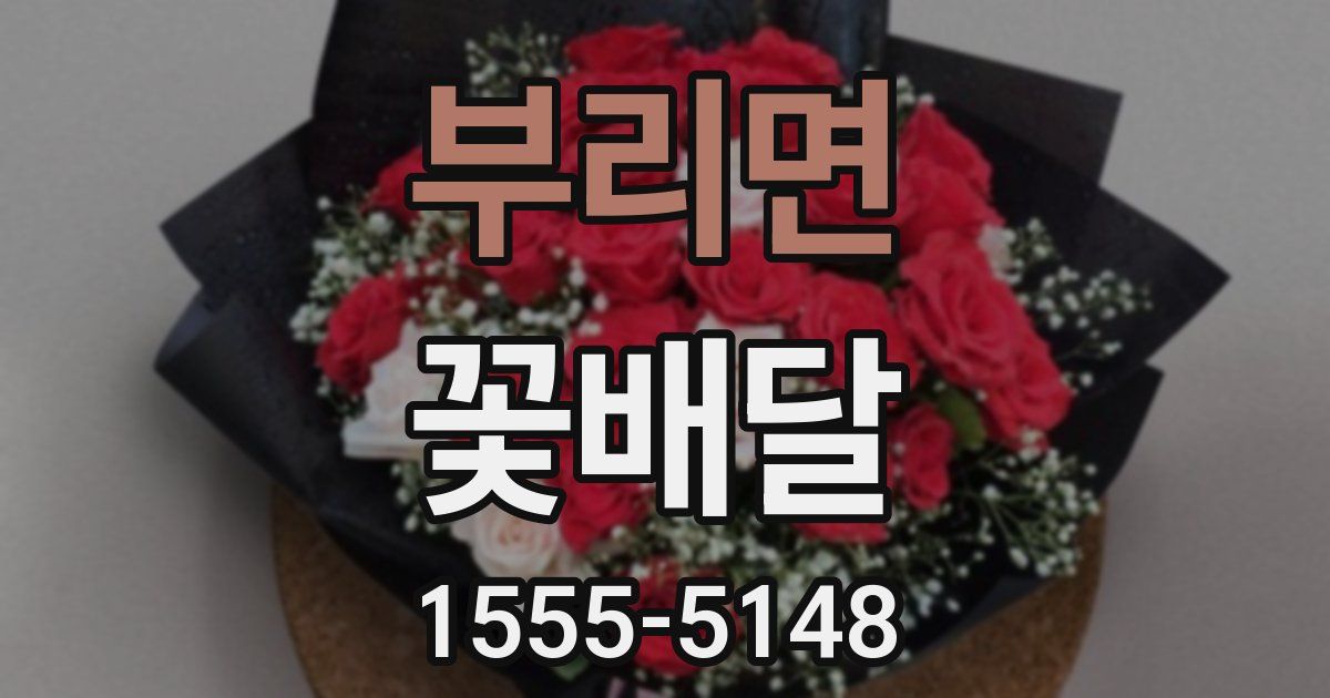 부리면 꽃배달