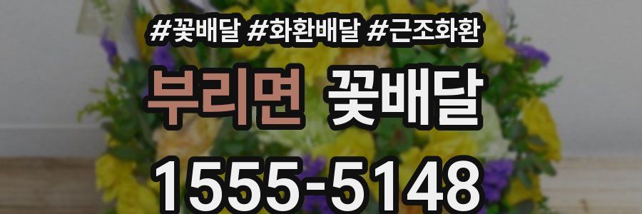 부리면 꽃배달