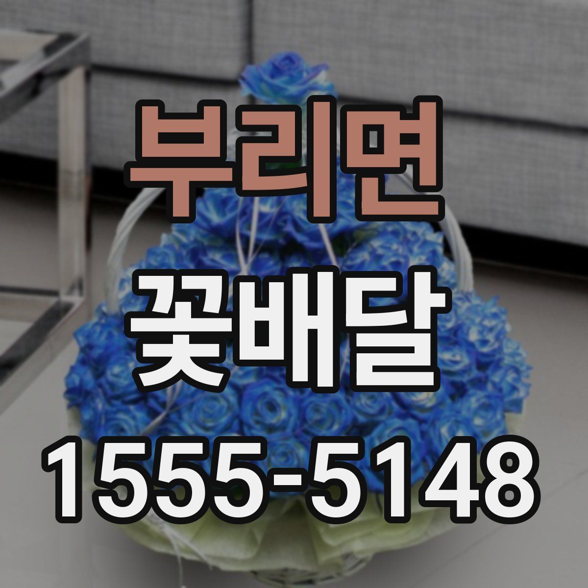 부리면 꽃배달